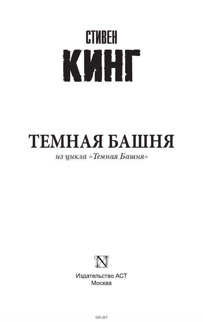 Купить Книги Серии Темная Башня