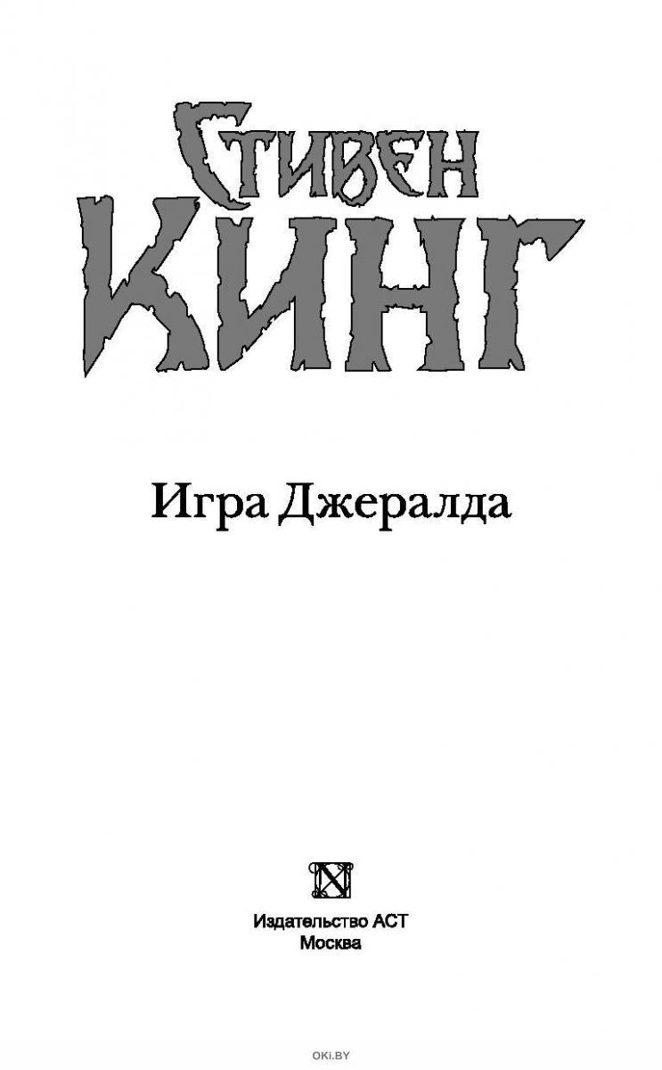 Игра Джералда (eks) в Минске в Беларуси за 13.69 руб.