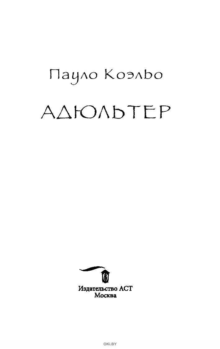 Kupit Knigu Adyulter Novaya Oblozhka Eks Za 9 56 Rub V Internet Magazine S Dostavkoj Ili Samovyvozom