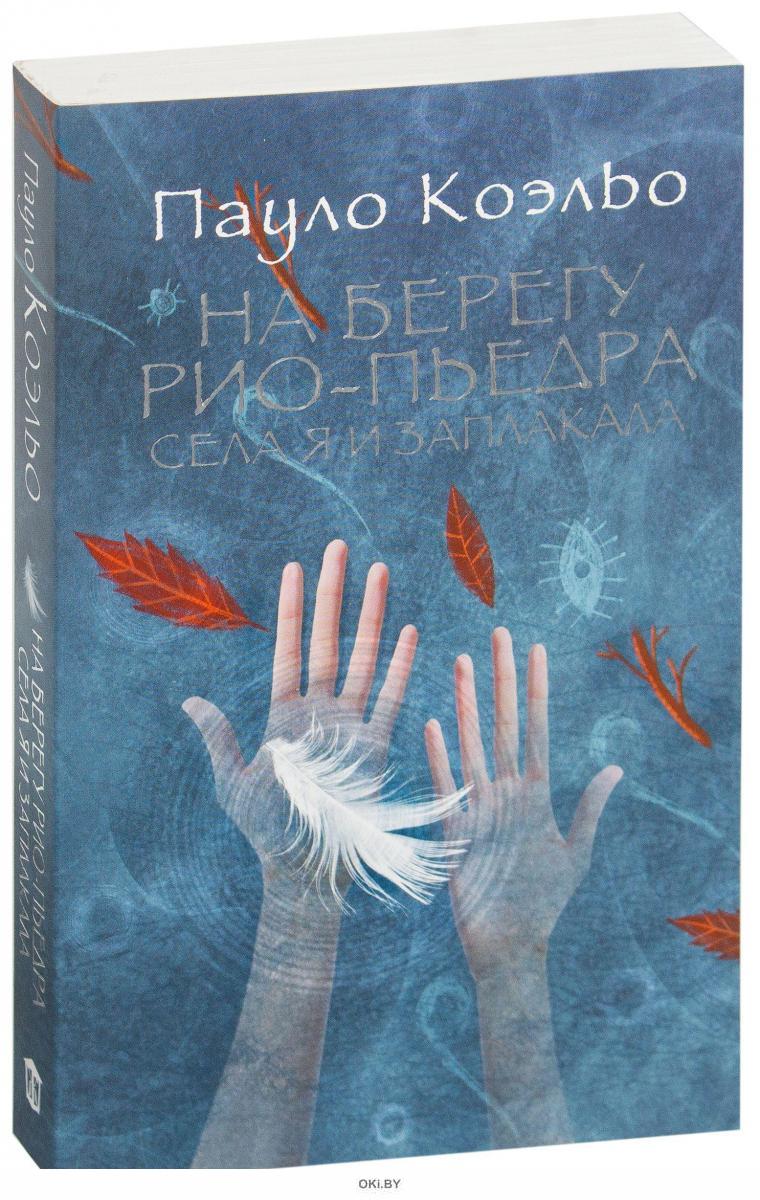 Книга на берегу рио-пьедра села я и заплакала пауло. Пауло коэльо на берегу рио-пьедра села я и заплакала. Пауло коэльо на берегу. Села я и заплакала. Пауло коэльо на берегу рио.