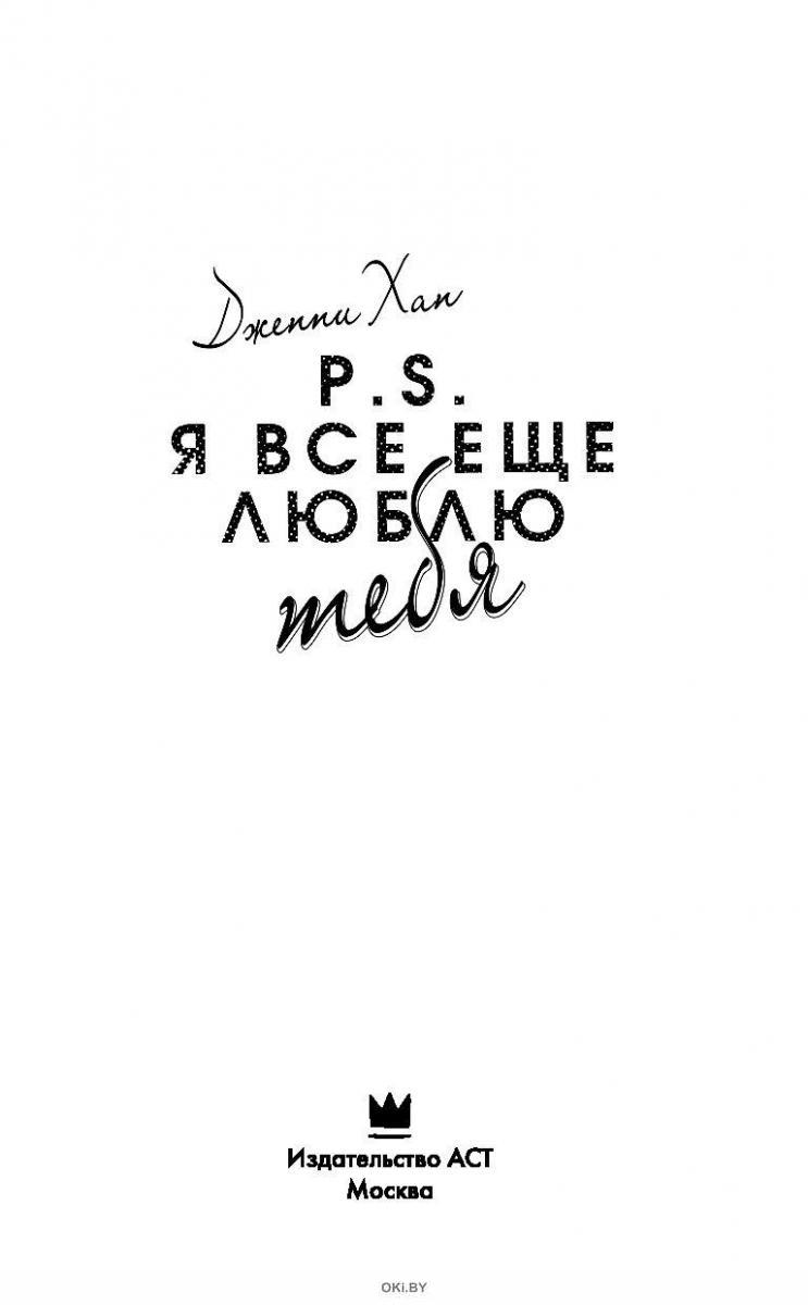 P. S. Я все еще люблю тебя (eks) в Минске в Беларуси за 14.76 руб.