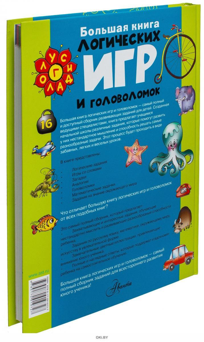 Купить Большая книга логических игр и головоломок (eks) в Минске в Беларуси  | Стоимость: за 36.20 руб.