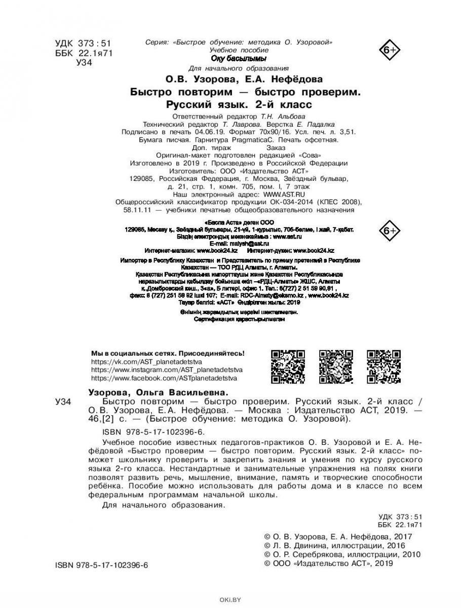 Купить Быстро повторим - быстро проверим. Русский язык. 2-й класс (eks ...