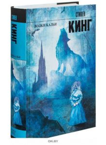 Волки Кальи (Кинг С. / eks)