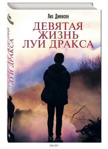 Девятая жизнь Луи Дракса (eks)