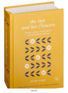 The Sun and Her Flowers. Белые стихи, от которых распускаются цветы (Каур Р. / eks)