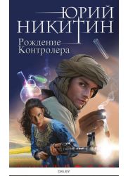 Контролер. Книга третья. Рождение Контролера (eks)