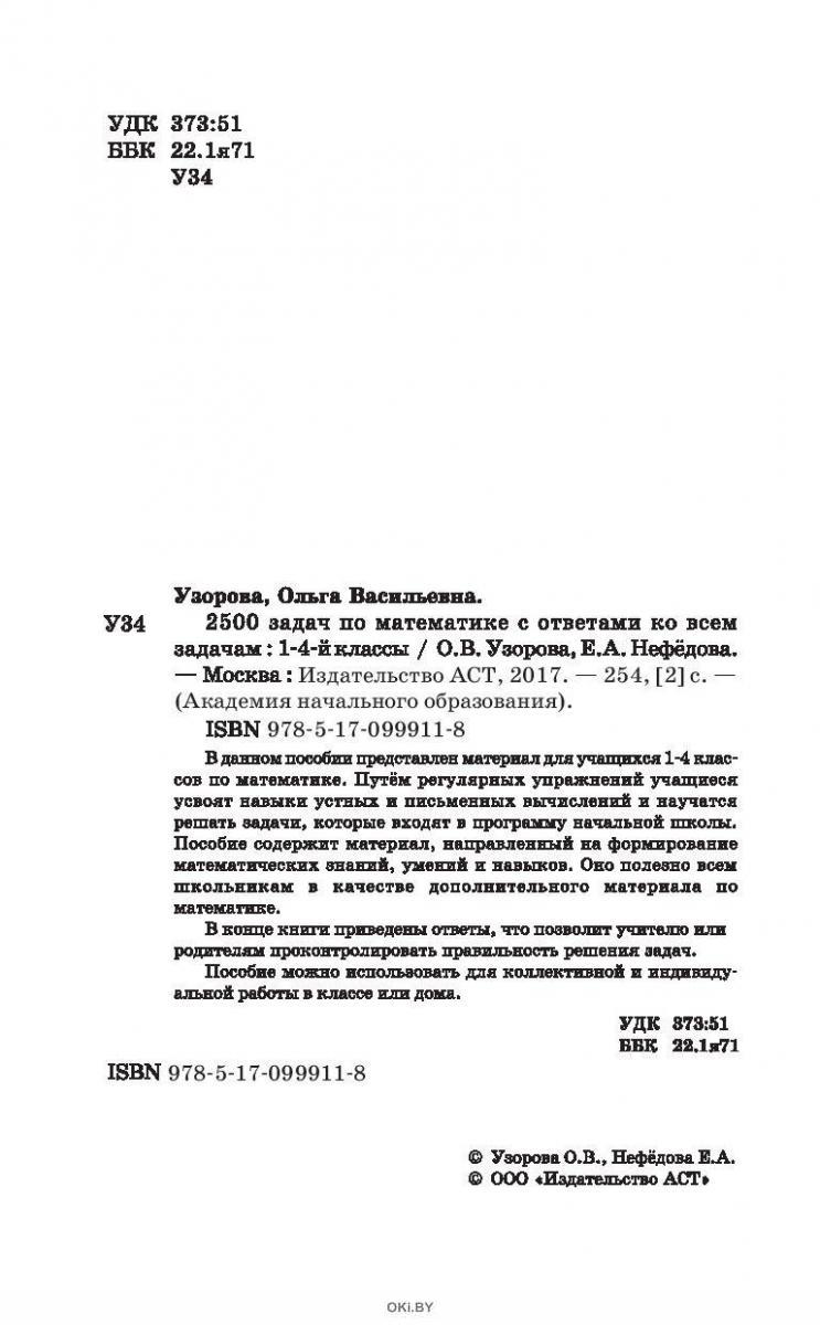 Купить 2500 задач по математике с ответами ко всем задачам. 1-4 классы  (eks) в Минске в Беларуси | Стоимость: за 6.51 руб.