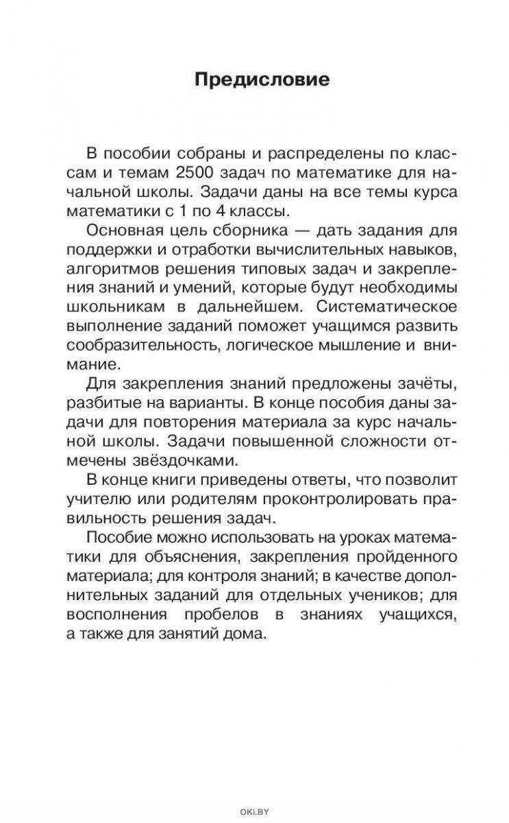 Купить 2500 задач по математике с ответами ко всем задачам. 1-4 классы  (eks) в Минске в Беларуси | Стоимость: за 6.51 руб.