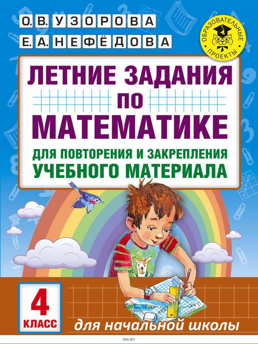 Купить Летние задания по математике для повторения и закрепления учебного  материала. 4 класс (eks) в Минске в Беларуси | Стоимость: за 2.27 руб.