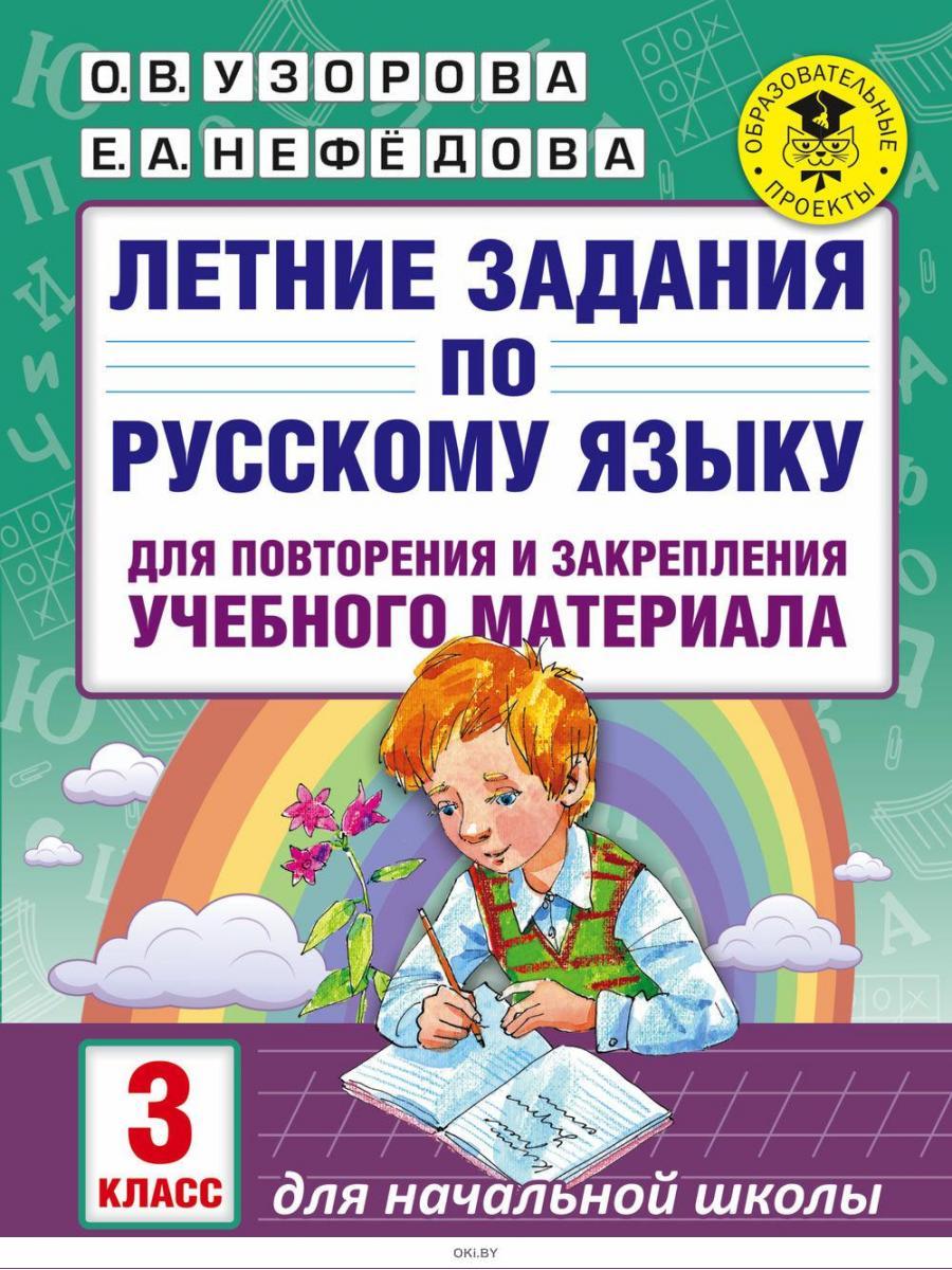 Задание на лето переходим в 2 класс. Повторение 3 класс русский язык задания.