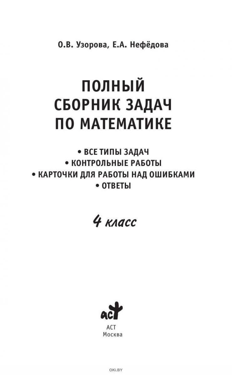 Купить Полный сборник задач по математике. 4 класс. Все типы задач.  Контрольные работы. Карточки (eks) в Минске в Беларуси в интернет-магазине  OKi.by ...