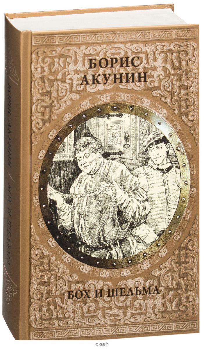 Бох и шельма слушать. Бох и шельма слушать. Акунин бох и шельма иллюстрации. И. Бох и шельма слушать.