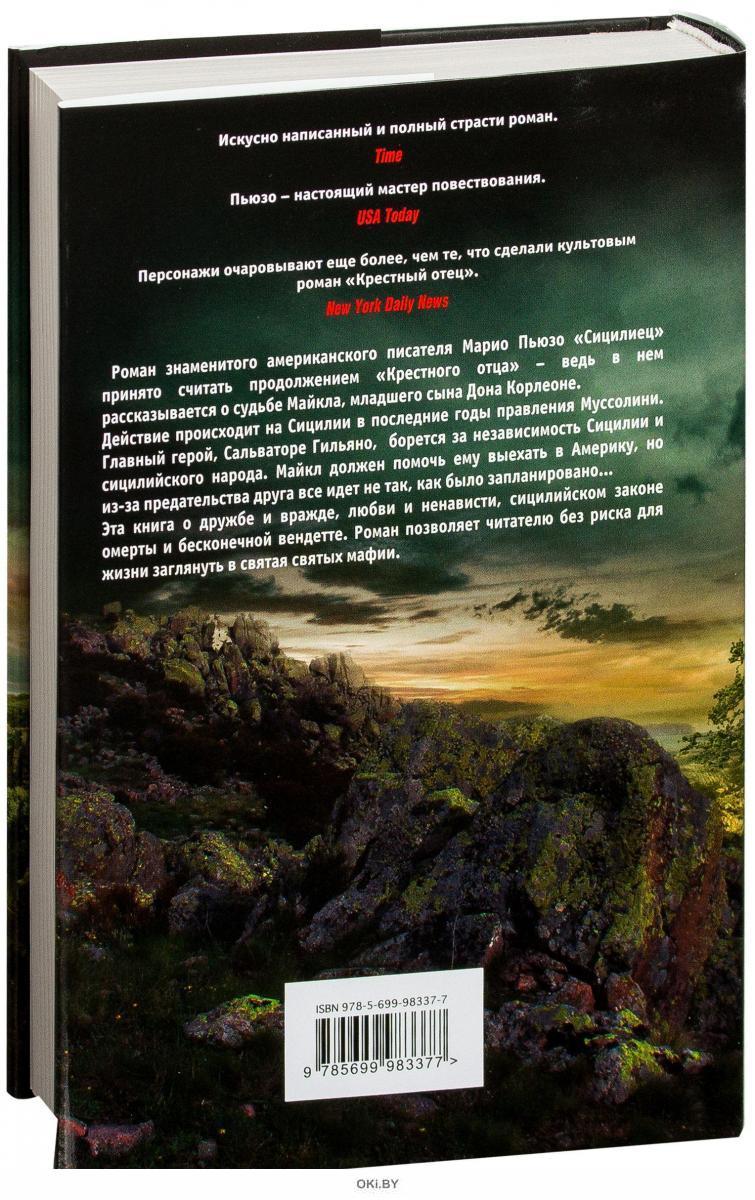Сицилиец книга