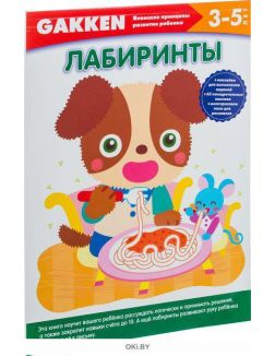 3+ Лабиринты (eks) 