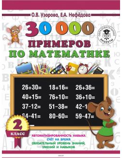 30000 примеров по математике. 2 класс (eks)