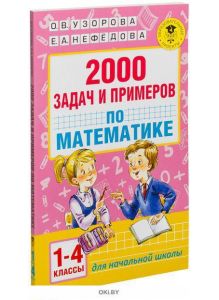 2000 задач и примеров по математике. 1-4 классы (eks)