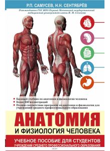 Анатомия и физиология человека. Учебное пособие для студентов учреждений среднего профессионального образования (eks)