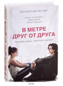 В метре друг от друга (кинообложка) (eks)