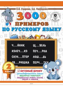 3000 примеров по русскому языку. 2 класс. Крупный шрифт (eks)