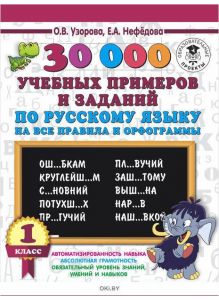 30000 учебных примеров и заданий по русскому языку на все правила и орфограммы. 1 (eks)