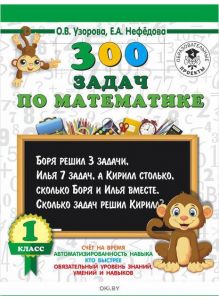 300 задач по математике. 1 класс (eks)