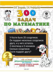 300 задач по математике. 2 класс (eks)