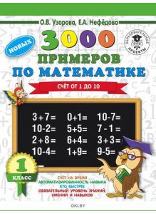 3000 новых примеров по математике. 1 класс. Счёт от 1 до 10. (eks)