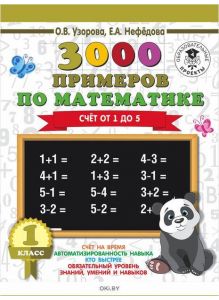3000 примеров по математике. 1 класс. Счёт от 1 до 5. (eks)