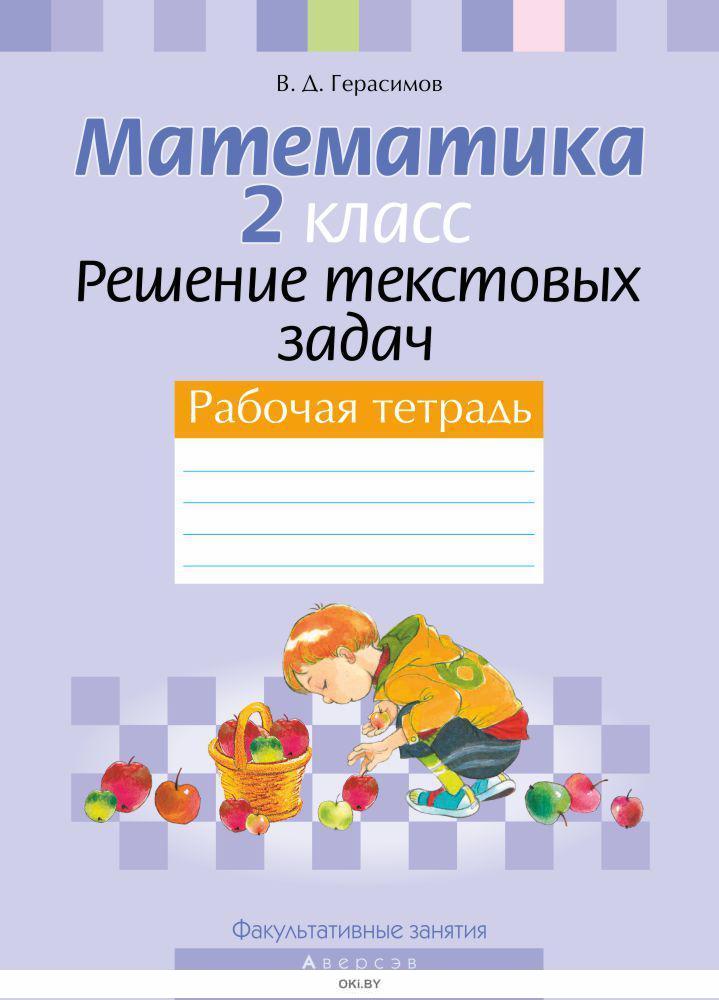 Текстовые задачи. Типы текстовых задач по математике. Решение текстовых задач. Решение задач с помощью умножения и деления. Решение текстовых заданий.