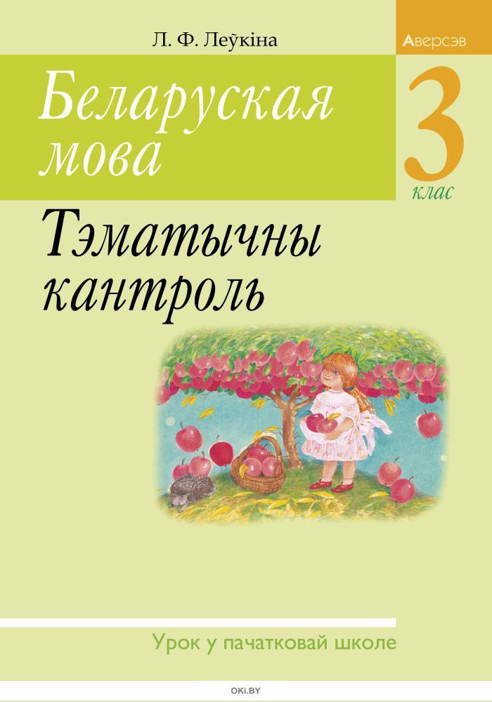 Беларуская мова 3. Беларуская мова учебник. Беларуская мова 3 класс. Беларуская мова и русский язык. Фото учебника по беларускай мове.