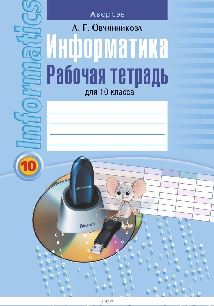 Информатика 5 класс рабочая тетрадь 2 часть проект история письменности