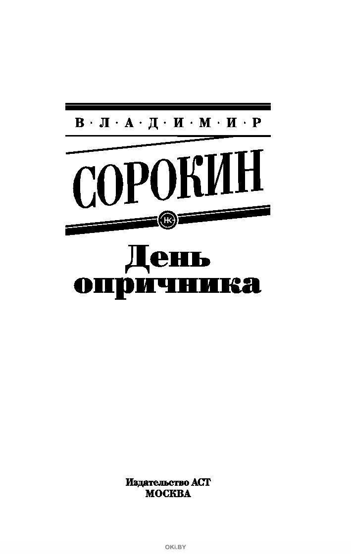 День опричника. День опричника, Сорокин Владимир Георгиевич. День опричника Владимир Сорокин. День опричника Владимир Сорокин книга. Сахарный Кремль Владимир Сорокин.