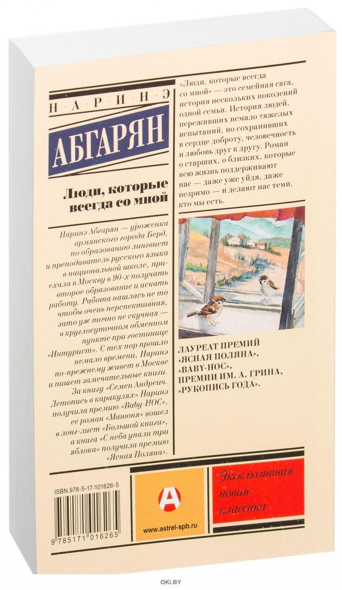 Абгарян люди которые всегда со мной читать. Наринэ абгарян люди которые всегда со мной. Наринэ абгарян люди которые всегда со мной. Наринэ абгарян книги. Люди, которые всегда со мной.