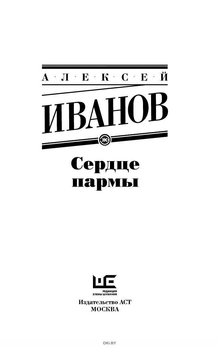 Золото бунта. Общага-на-крови Алексей Иванов. Блуда и МУДО Алексей Иванов книга. Золото Пармы Алексей Иванов. Издательство АСТ.