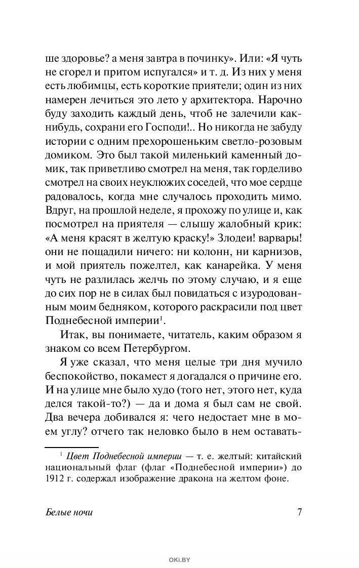 Белые ночи (Достоевский Ф. Мю / eks) в Минске в Беларуси за 6.25 руб.