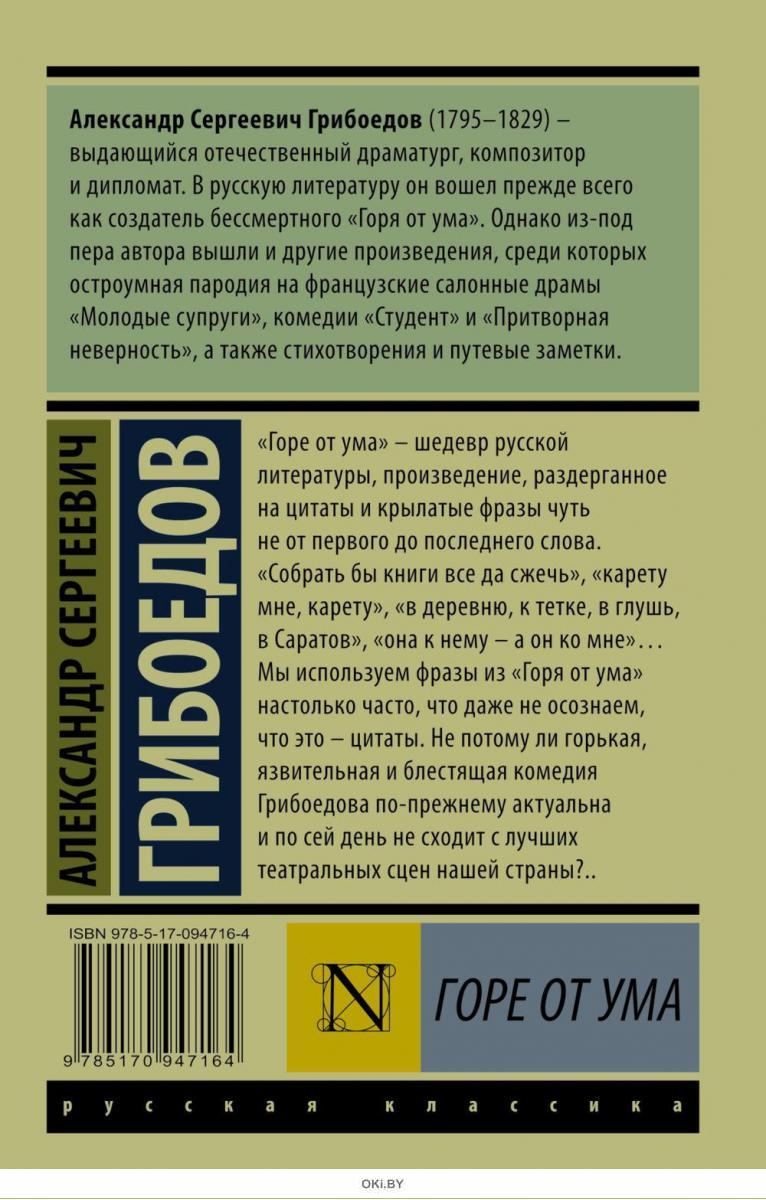 Александр Сергеевич Грибоедов. Горе от ума