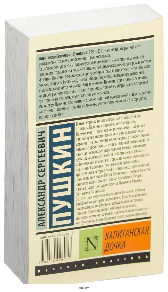 Капитанская дочка | Пушкин Александр Сергеевич в Минске в Беларуси за 6.25  руб.