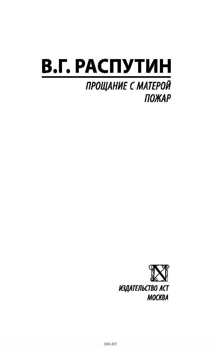 Прощание с Матерой. Пожар (eks) в Минске в Беларуси за 6.32 руб.