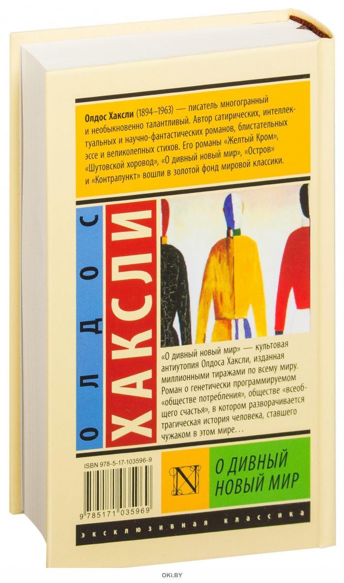 Хаксли дивный новый мир кратко. Олдос Хаксли о дивный новый мир. О дивный новый мир обложка книги. О дивный новый мир Олдос Хаксли книга. Хаксли Олдос книга антиутопия.