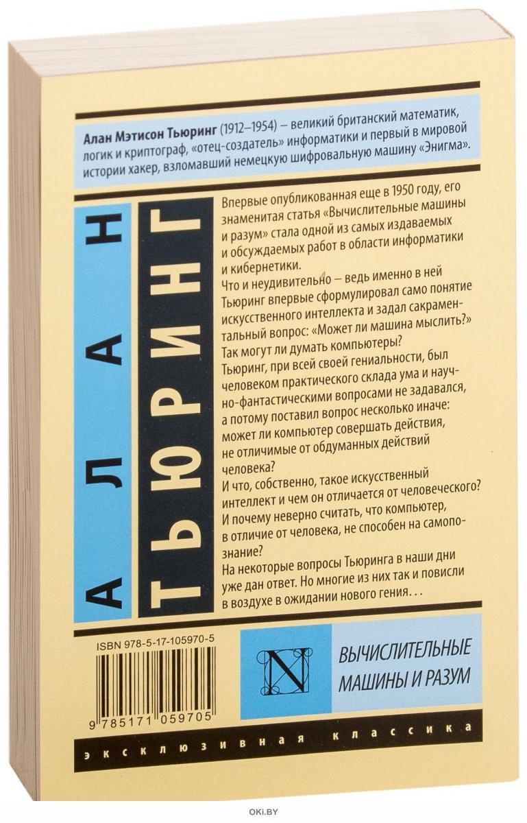 Вычислительные машины и разум (eks) в Минске в Беларуси за 6.08 руб.