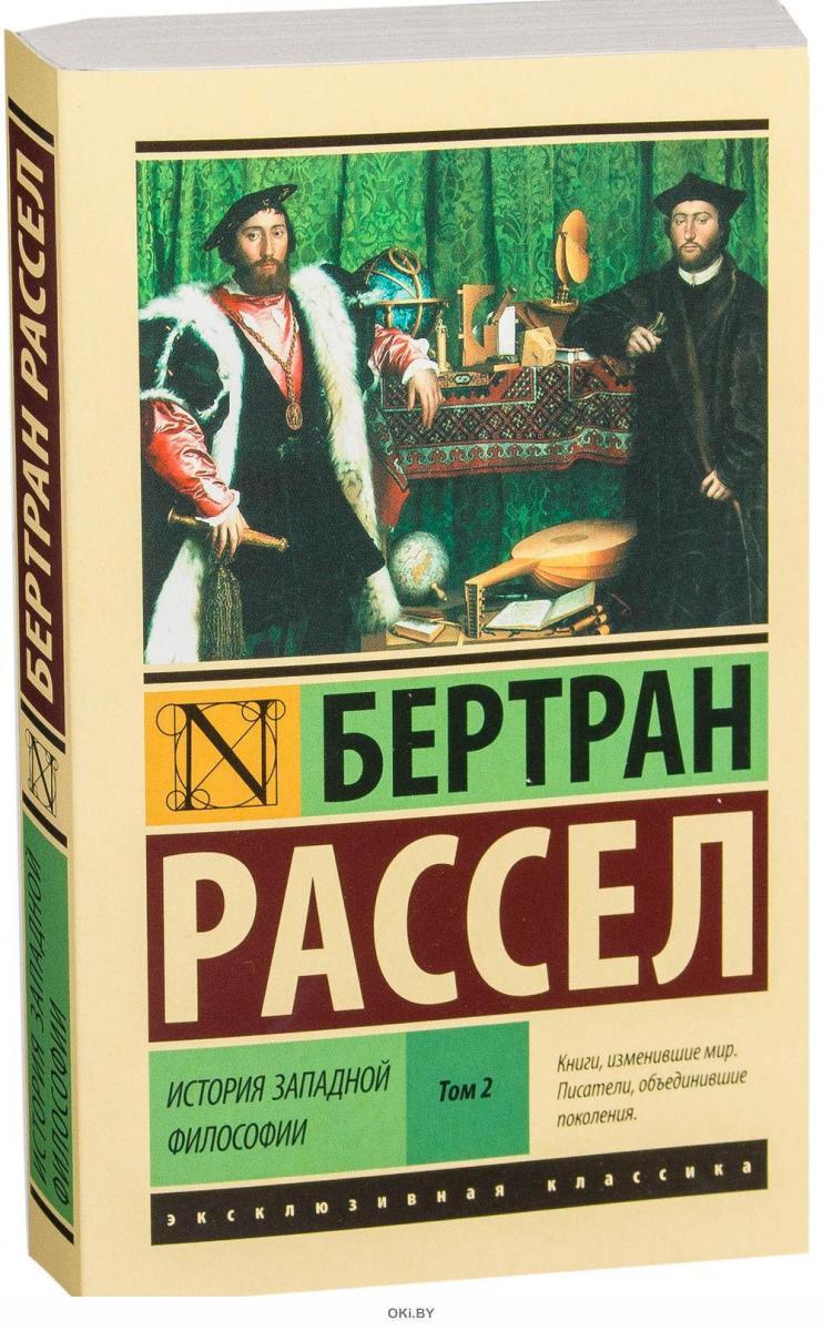 История западной. Книга Западной философии Бертран Рассел. История Западной философии том 1 Бертран Рассел. История Западной философии Бертран. История Западной философии книга.