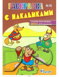 Раскраска с наклейками 10 / 2017