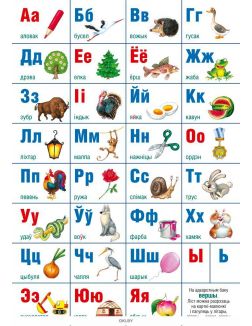 Алфавит белорусский, Учебно- наглядное пособие (настенный плакат)