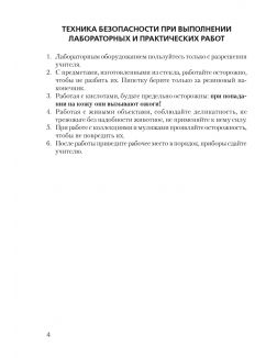Биология, 8 класс. Тетрадь для лабораторных и практических работ