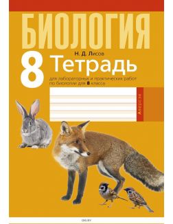 Биология, 8 класс. Тетрадь для лабораторных и практических работ