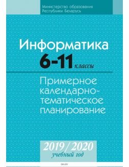 КТП 2019-2020 Информатика 6-11 класс.