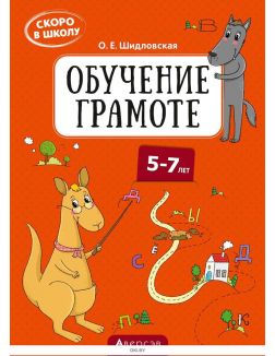 Скоро в школу, 5-7 лет, Обучение грамоте