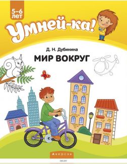 Умней-ка, 5-6 лет, Мир вокруг