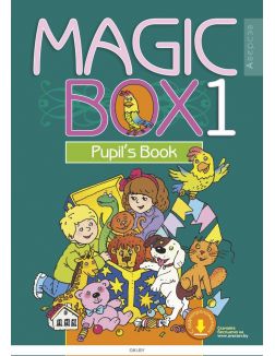 Английский язык (Magic Box) 1 класс. Учебник
